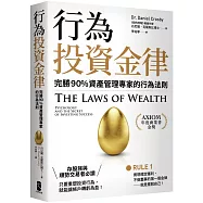 行為投資金律：完勝90%資產管理專家的行為法則