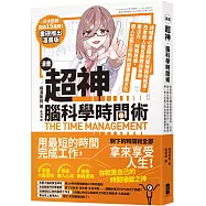 漫畫 超神‧腦科學時間術： 終結身心空轉的疲勞與低效率，日本超人氣名醫教你善用專注力╳時間思維，把人生和工作的時間價值最大化