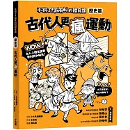 不得了!超有料的體育課-歷史篇：古代人更瘋運動