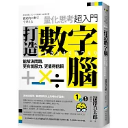 打造數字腦.量化思考超入門：能解決問題，更有說服力，更值得信賴