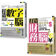 【量化思考超入門套書】(二冊)：《打造數字腦.量化思考超入門》、《打造財務腦.量化思考超入門》