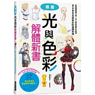 光與色彩 解體新書