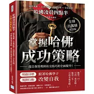 哈佛凌晨四點半(全球百萬冊紀念版)：圓夢規劃×自我紓解×情緒管理×交友法則，掌握哈佛成功策略，從自我管理到社交技巧的全面提升!