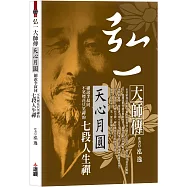 弘一大師傳：天心月圓，細說李叔同不笑煙花只笑禪的七段人生禪