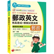 2025【郵政專用詞彙+常考重點】郵政英文焦點速成+模擬試題演練(專業職(二)內外勤/營運職/職階晉升/升資)