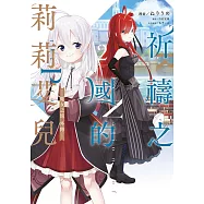 祈禱之國的莉莉艾兒~魔女之旅外傳(02)