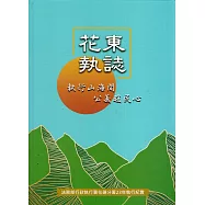 花東執誌：執行山海間 公義暖民心法務部行政執行署花蓮分署23年執行紀實[精裝]
