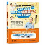 125遊戲，提升孩子專注力系列1：每天10分鐘，陪孩子玩出高階專注力，學習更有效率(125遊戲，提升孩子專注力1暢銷修訂版)