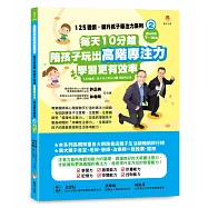 125遊戲，提升孩子專注力系列2：每天10分鐘，陪孩子玩出高階專注力，學習更有效率(125遊戲，提升孩子專注力2暢銷修訂版)
