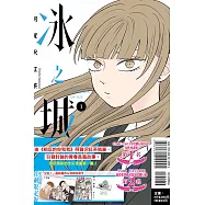 冰之城牆 1(首刷限定版)
