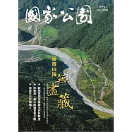 國家公園季刊2024第2季(2024/06)：夏季號 護育山海無盡藏