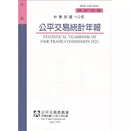 中華民國112年公平交易統計年報