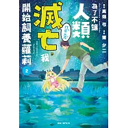 為了不讓人類滅亡，我開始飼養蘿莉(02)