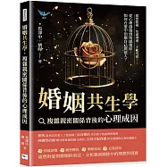 婚姻共生學，複雜親密關係背後的心理成因：假想阻礙、焦慮傳遞、不配得感……從心理創傷到情感復原，如何在愛中治癒自己與他人?