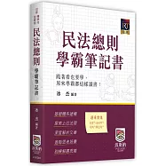 民法總則學霸筆記書
