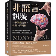 非語言訊號!一秒讀懂空氣，改善人際關係