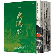 高陽作品集.史筆文心系列(新校版).典藏精裝書盒套組(四冊)