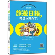 旅遊日語，帶這本就夠了!(隨書附日籍名師親錄標準日語朗讀音檔QR Code)