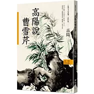 高陽作品集.史筆文心系列：高陽說曹雪芹(新校版)