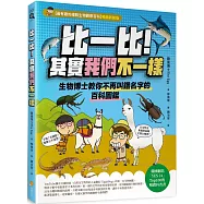比一比!其實我們不一樣：生物博士教你不再叫錯名字的百科圖鑑