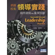 卓越校長領導實踐：國際觀點vs.臺灣經驗