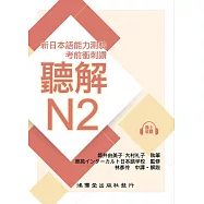 考前衝刺讚聽解N2：新日本語能力測驗