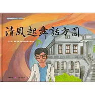 清風起舞話方圓[精裝]