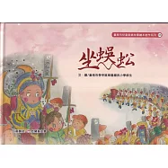 坐蜈蚣[精裝]