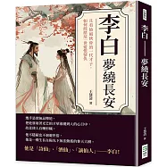 李白 夢繞長安：且看仙風俠骨的一代才子，如何經歷這一世愛恨情仇