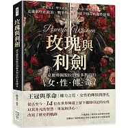 玫瑰與利劍，從克麗奧佩脫拉到維多利亞的女性傳奇：榮光女王×聖女貞德×凱薩琳大帝×提燈女士……走進那些在政治、戰爭與文化中留下烙印的女性故事