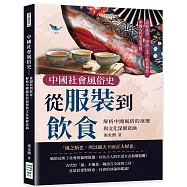 中國社會風俗史-從服裝到飲食，解析中國風俗的演變與文化深層意涵：詩歌謠語、誹謗之木、飲食禮節，中國古代生活考察