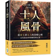 士人風骨：從帝王到文人的深層心理，古代政治中的操控與反思