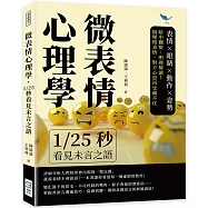 微表情心理學，1/25秒看見未言之語：表情×眼睛×動作×姿勢，暗中觀察，明裡解讀!搞懂微表情，對方心思再也藏不住