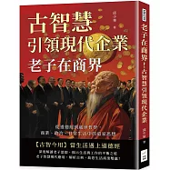 老子在商界!古智慧引領現代企業：從道德經到處世哲學，商業、政治、日常生活中的道家思想