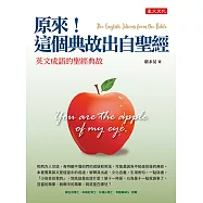 原來!這個典故出自聖經：英文成語的聖經典故