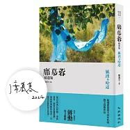 風裡的哈達：席慕蓉精選集(增訂新版)(限量簽名版)