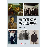 美術贊助者與台灣美術