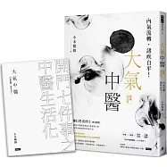 大氣中醫：內氣流轉，諸疾自平!(暢銷紀念版)(隨書贈《開門七件事之中醫生活化》手冊)