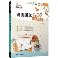 統測國文168：24週總複習(附題本)(三版)