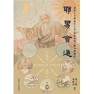 耶易會通：清代天主教徒呂立本〈易經本旨〉研究與編注