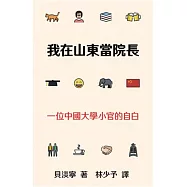 我在山東當院長：一位中國大學小官的自白
