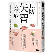 預防失智大作戰：認識腦科學、提升認知力與創造新生活