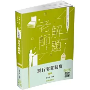 老師解題-現行考銓制度-2024高普特考.地方特考(保成)(16版)