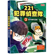 221犯罪偵查隊3：惡作劇的底線