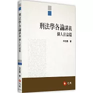 刑法學各論講義：個人法益篇