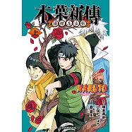 火影忍者 木葉新傳 上