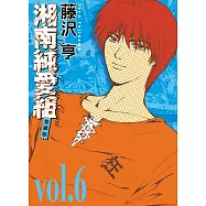 湘南純愛組 愛藏版 6