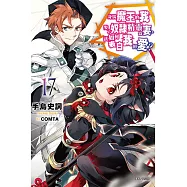 身為魔王的我娶了奴隸精靈為妻，該如何表白我的愛? 17