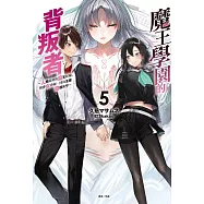 魔王學園的背叛者5~人類最初的魔王候補，和少女眷屬一同向王座發起衝擊~