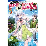 從Lv2開始開外掛的前勇者候補過著悠哉異世界生活 5